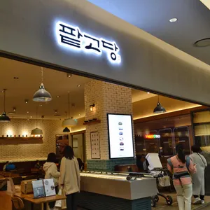 팥고당 리뷰 사진