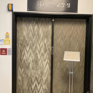 규우정 리뷰 사진