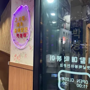 우리할매떡볶이 리뷰 사진