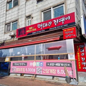 명태랑진땡이 리뷰 사진