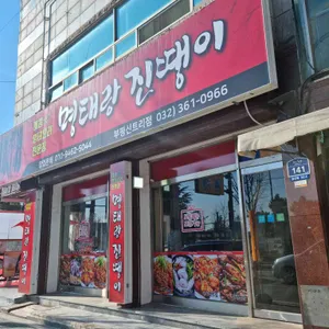 명태랑진땡이 리뷰 사진