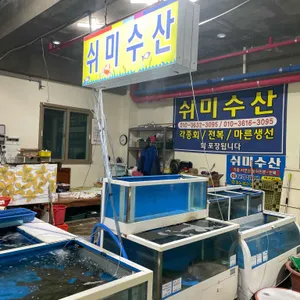 쉬미수산 리뷰 사진
