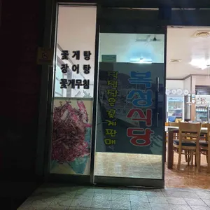 복성식당 리뷰 사진