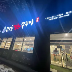 남포동직화쭈꾸미 리뷰 사진