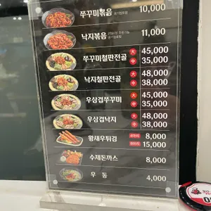 남포동직화쭈꾸미 리뷰 사진