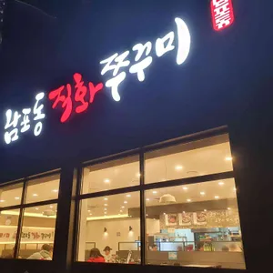 남포동직화쭈꾸미 리뷰 사진