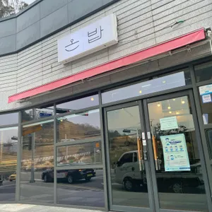 온밥 리뷰 사진