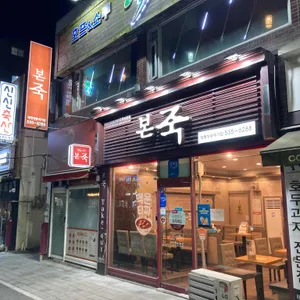 본죽 리뷰 사진