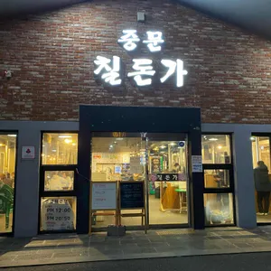 칠돈가 리뷰 사진