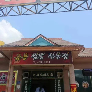 금룡 짬뽕전문점 리뷰 사진