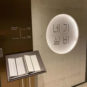 네기 실비 리뷰 사진