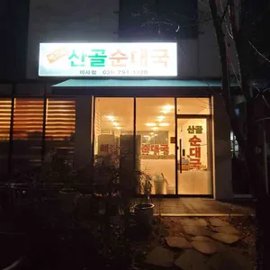 배고을 산골 순대국 리뷰 사진