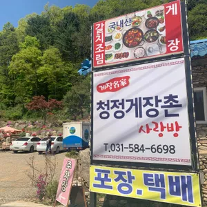 청정게장촌 사랑방 리뷰 사진