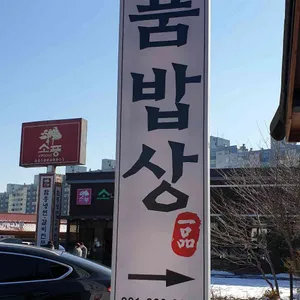김도연일품밥상 리뷰 사진