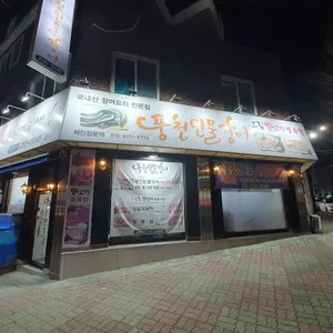 풍천민물장어 리뷰 사진
