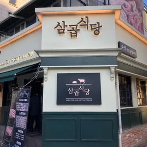 삼곱식당  리뷰 사진