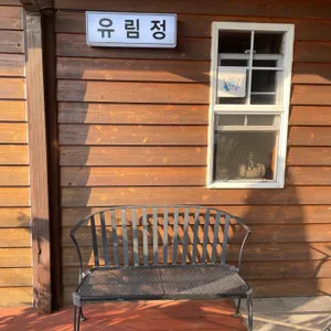 유림정 리뷰 사진