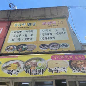 보성댁칼국수김밥 리뷰 사진