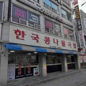 한국콩나물국밥 리뷰 사진