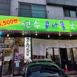 전주콩나물국밥 리뷰 사진