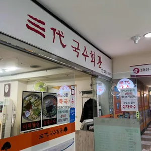 삼대국수회관 리뷰 사진