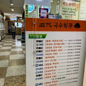 삼대국수회관 리뷰 사진
