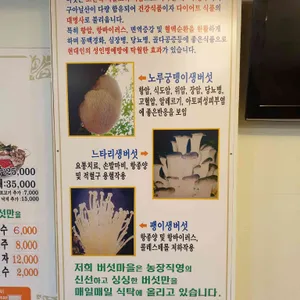 버섯마을 리뷰 사진