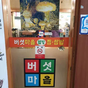 버섯마을 리뷰 사진