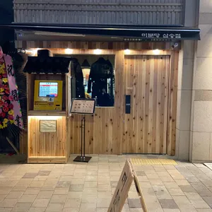 미분당 리뷰 사진