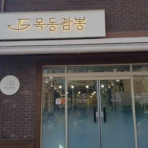 목동짬뽕 리뷰 사진