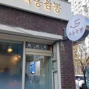 목동짬뽕 리뷰 사진