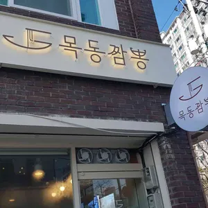 목동짬뽕 리뷰 사진