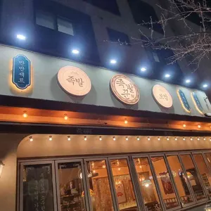 족발꾼 리뷰 사진