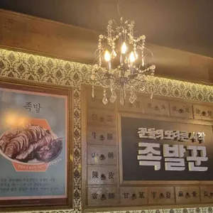 족발꾼 리뷰 사진