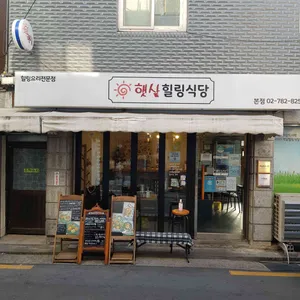 햇살힐링식당 리뷰 사진