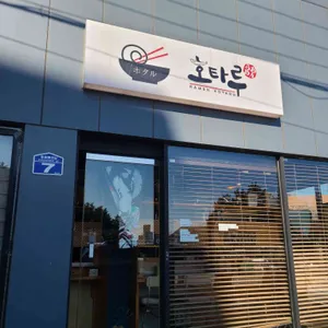라멘호타루 리뷰 사진