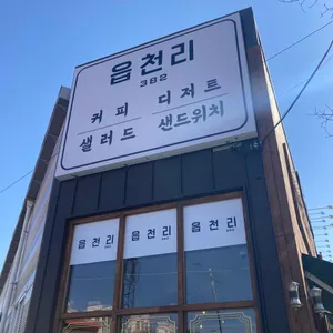 읍천리382 리뷰 사진