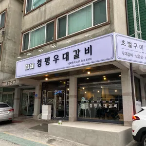 청평우대갈비 리뷰 사진