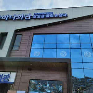 바다회관 리뷰 사진