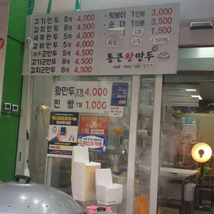 통큰왕만두 리뷰 사진