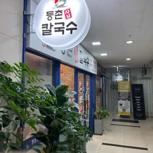 등촌샤브칼국수 리뷰 사진