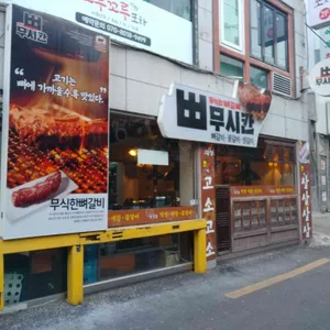 무시칸 리뷰 사진