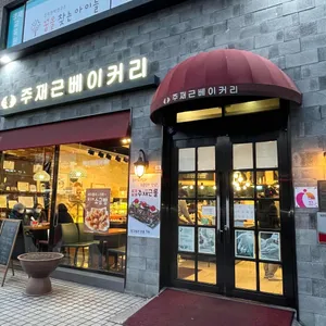 주재근베이커리 리뷰 사진