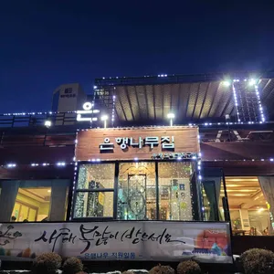은행나무집 리뷰 사진