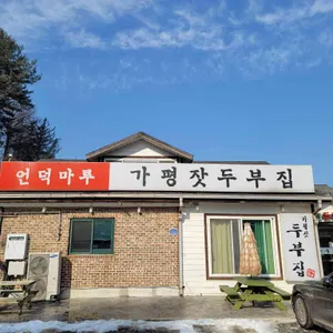 언덕마루가평잣두부집 리뷰 사진