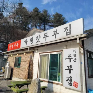 언덕마루가평잣두부집 리뷰 사진
