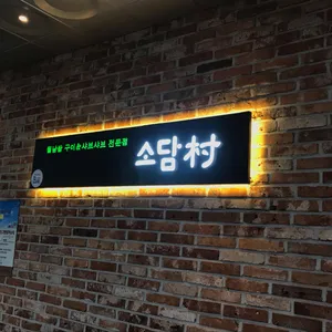 소담촌 리뷰 사진