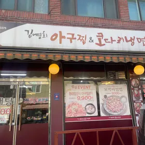김영희아구찜&코다리냉면 리뷰 사진