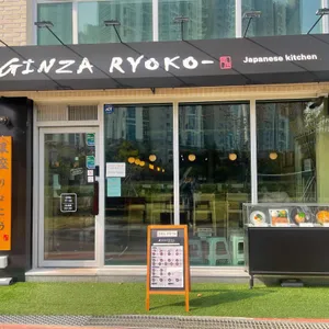긴자료코 리뷰 사진