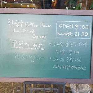 전광수커피하우스 리뷰 사진